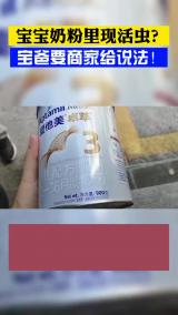 宝宝奶粉里现活虫？宝爸要商家给说法！
