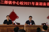 太和縣二郎鎮中心校：重培訓、強意識、促學習——太和縣二郎鎮中心校開展2021年暑期備課活動