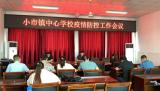 怀宁县小市镇中心学校召开疫情防控工作会议