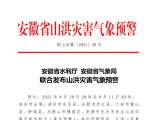 这些地方要注意！安徽发布山洪灾害气象预警 