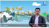 全球連線｜從一位老外的“山水之旅”看中國之變