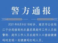阜陽一男子在南京將地址錯填  導致健康碼變?yōu)榧t色