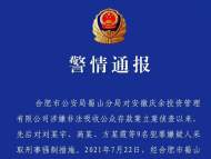合肥警方已對這起案件追繳涉案資金330.8萬元