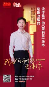 我比任何時候更懂你丨流傳最廣的《茉莉花》版本是誰改編的？
