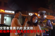 情侶合騎共享電動車被查   女子著急吃飯把男友押給交警