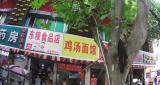 沿街行道树上悬挂物品，蚌埠市一商户被处罚