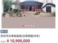 成交！1090萬元！建筑大師貝聿銘蘇州祖居拍賣成功