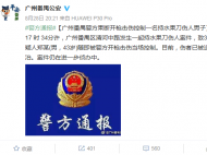 廣州番禺區發生一起持水果刀傷人案件 警方果斷開槍