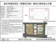 批前公示！關(guān)于淮北師范大學(xué)附屬相山學(xué)校規(guī)劃