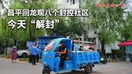 直播｜昌平回龍觀八個封控社區(qū)，今天“解封”！