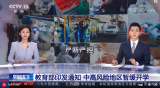  教育部印发通知：中高风险地区暂缓开学