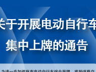 9月1日起滁州市啟動電動自行車集中上牌！來看服務網點