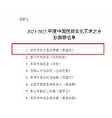 怀宁县石牌镇列入2021-2023年度“安徽民间文化艺术之乡（黄梅戏）”拟命名名单