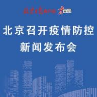 直播丨北京召開第229場疫情防控新聞發布會