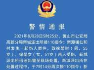 黃山市發(fā)生兩起傷人案致1死2傷 警情報警人有重大作案嫌疑