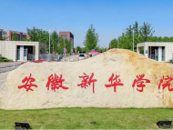 安徽新華學院能否更名為新華大學？省教育廳回復