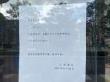 国内一地大学校园内环境样本呈阳性，学校临时封闭