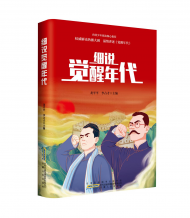 49个故事“细说觉醒年代” 《细说觉醒年代》即将面世