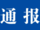 池州東至縣通報一名新冠肺炎密接者應急處置情況