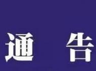 安徽一高校發(fā)布通告！事關(guān)返程返校時間