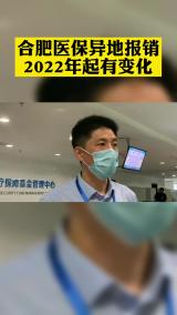 合肥医保异地报销　2022年起有变化
