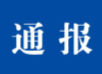 济南公安最新通报“阿里女员工被侵害”案