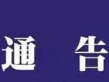 濉溪县发布通告！这些场所一律暂停营业