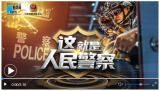这，就是人民警察