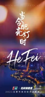 支付惠民  商户联动|合肥市“夜经济”散发新活力