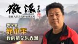 美学家宛小平周五做客徽派聊聊祖父朱光潜及其研究