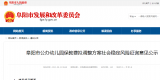 阜阳市发布重要公示！事关公办幼儿园收费标准！