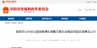 阜陽市發布重要公示！事關公辦幼兒園收費標準！