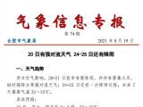 8月20日-21日合肥有雷阵雨 并伴有雷暴大风等强对流天气