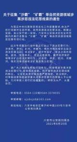 六安警方有奖征集“沙霸”"矿霸” 线索  重点打击这些违法行为