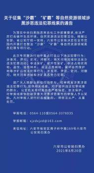 六安警方有獎征集“沙霸”