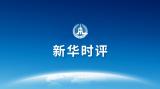新华时评|完善境外上市监管制度，继续用好两种资源