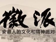 徽派揚(yáng)帆再起航！ “徽派三人談” 8月20日全新亮相 