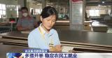 关注重点群体就业 | 多措并举 稳定农民工就业