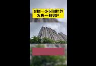 合肥一小區圍欄外 發現一具男尸