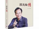 中国量子信息科学奠基人、中国科大教授郭光灿院士回忆录全面上线