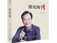 中國量子信息科學(xué)奠基人、中國科大教授郭光燦院士回憶錄全面上線