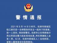 遼寧撫順一律師被刺身亡 警方發(fā)布通報(bào)