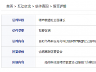 网友咨询师姑墩遗址公园何时开建 合肥高新区管委会回复
