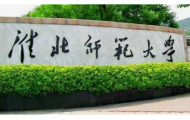網友建議淮北師范大學更名   省教育廳回復 