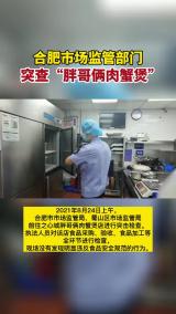 合肥市场监管部门突查“胖哥俩肉蟹煲”
