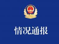 濟南警方回應阿里女員工被侵害：正在積極調查取證