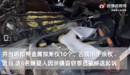 盜挖古錢幣千余枚  銅陵警方抓獲6名嫌疑人