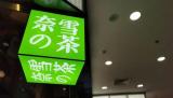 新華社記者“臥底”奈雪的茶打工發(fā)現(xiàn)：蟑螂“不用管”、腐爛水果繼續(xù)用、標(biāo)簽隨意換