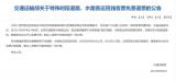交通运输部：全国道路水路客运班线客票可免费退票