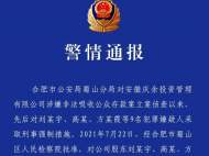 警情通報(bào)：安徽慶余投資涉嫌非吸 股東被抓 請投資人速來報(bào)案